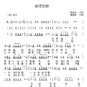 青涩的歌_通俗唱法乐谱_词曲:姚玉凤 席国荣