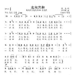 走向共和_民歌简谱_词曲:晓光 徐沛东
