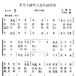 千万个硬骨头连队向前进_合唱歌谱_词曲:文琴 于林青