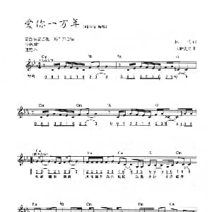 电子琴谱 | 爱你一万年 线简混排弹唱谱 林莉 大野克夫