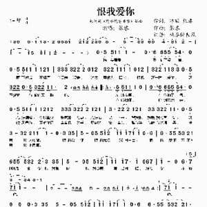 恨我爱你_歌谱投稿_词曲:琼瑶 张睿 张睿