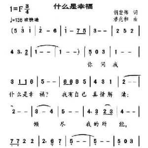 什么是幸福_民歌简谱_词曲:胡宏伟 潘兆和