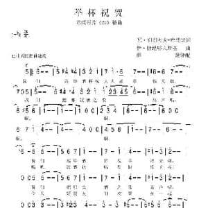 举杯祝贺_歌谱投稿