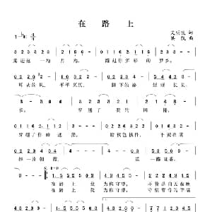 在路上_通俗唱法乐谱_词曲:艾明波 洪凯