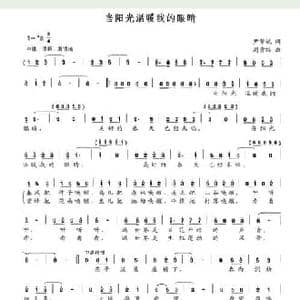 当阳光温暖我的眼睛_民歌简谱_词曲:尹帮斌 周贵绵