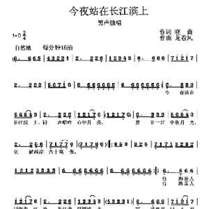 今夜站在长江滨上_歌曲简谱_词曲:晓曲 龙卷风