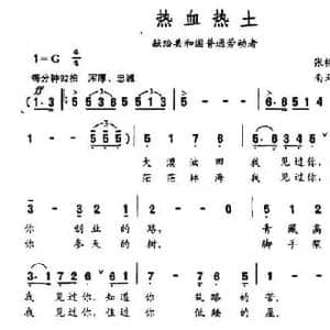 热血热土_民歌简谱_词曲:张枚同 南天星