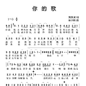 你的歌_通俗唱法乐谱_词曲:刘贵贤 杨学超