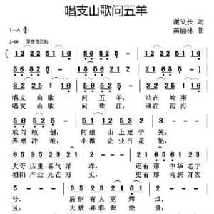 唱支山歌问五羊_民歌简谱_词曲:谢义长 黄清林