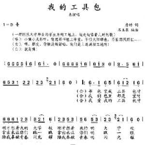 我的工具包_民歌简谱_词曲:詹皓 石玉泉