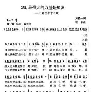 最强大的力量是知识_民歌简谱_词曲:黄持一 珊卡