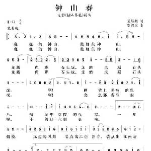 钟山春_通俗唱法乐谱_词曲:范烟桥 黎锦光