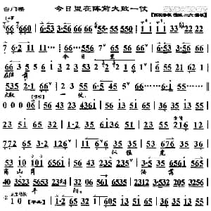 京剧谱 | 今日里在阵前大败一仗 白门楼 选段 琴谱