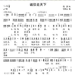 诚信走天下_歌曲简谱_词曲:范源 饶荣发