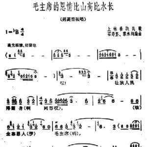 毛主席的恩情比山高比水长_民歌简谱_词曲: 广西上林壮族民歌 石寿坚编曲