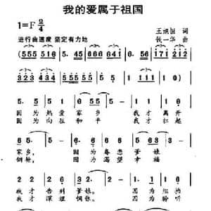 我的爱属于祖国_民歌简谱_词曲:王旭恒 钱一华
