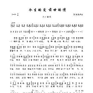 今生的爱 前世的债_歌曲简谱_词曲:张媛媛 张媛媛