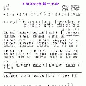 下雨的时候撑一把伞_通俗唱法乐谱_词曲:梁文正 江南春