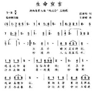 生命宣言_民歌简谱_词曲:陈建新 肖雅瑜