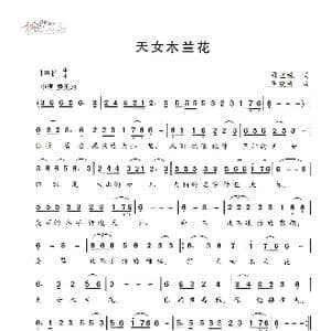 天女木兰花_歌谱投稿_词曲:邵丽姝 王焕升