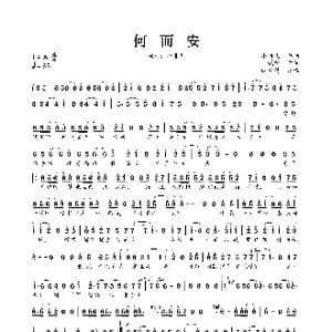 何而安_歌曲简谱_词曲:贰哲 小曲儿