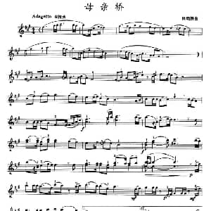 小提琴谱 | 母亲桥 田晓耕