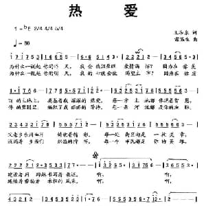 热爱_美声唱法乐谱_词曲:王和泉 雷远生