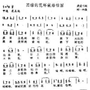 团结的花环献给祖国_民歌简谱_词曲:龚爱书 时一林