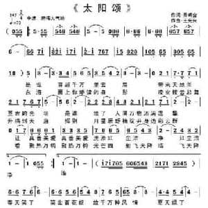 太阳颂_民歌简谱_词曲:乔明全 王光兴
