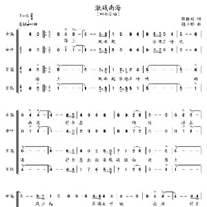 激战南海_合唱歌谱_词曲:薛振川 胡小环