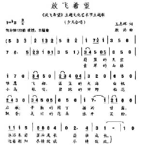 放飞希望_儿歌乐谱_词曲:王志辉 耿浩