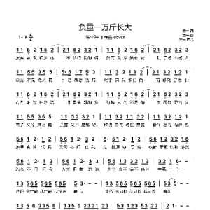 负重一万斤长大_歌谱投稿_词曲:太一 太一