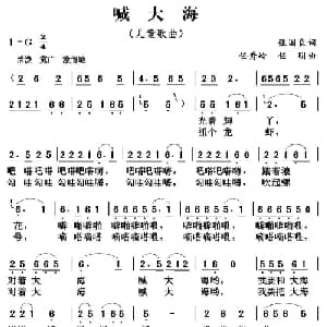喊大海_儿歌乐谱_词曲:张国良 任秀岭 任明