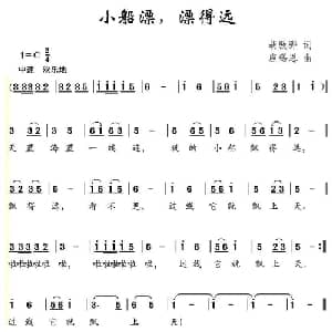 小船漂,漂得远_儿歌乐谱_词曲:胡敦华 应锡恩