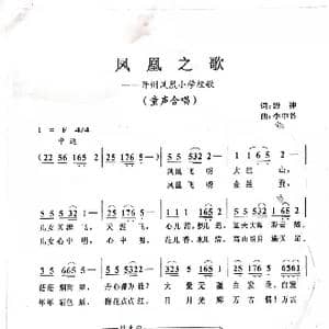 凤凰之歌_歌曲简谱_词曲:野神 李中书