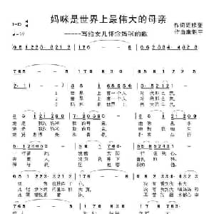 妈咪是世界上最伟大的母亲_儿歌乐谱_词曲:范修奎 康魁宇