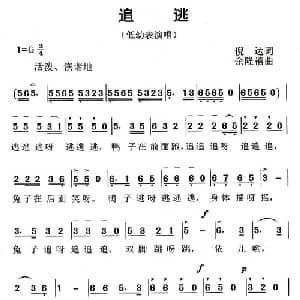 追逃_儿歌乐谱_词曲:倪达 余隆禧