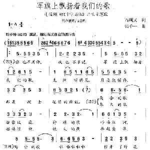 军旗上飘扬着我们的歌_合唱歌谱_词曲:石顺义 张千一