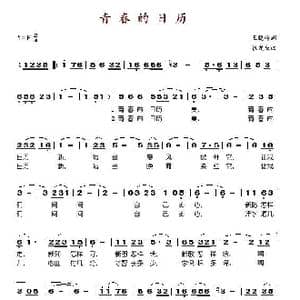 青春的日历_歌谱投稿_词曲:王晓岭 张庆发