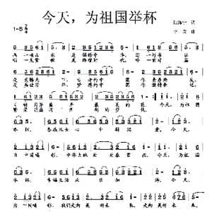 今天,为祖国举杯_歌曲简谱_词曲:张海宁 李戈