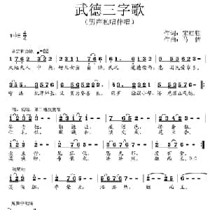 武德三字歌_通俗唱法乐谱_词曲:宋红钰 马佶