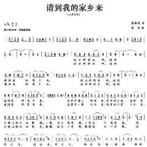 请到我的家乡来_民歌简谱_词曲:殷海涛 程龙