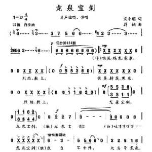 龙泉宝剑_民歌简谱_词曲:宋小明 蔚鸫