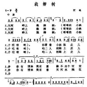 栽柳树_民歌简谱
