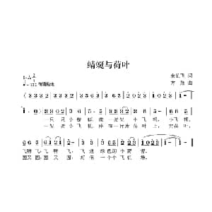 蜻蜓与荷叶_儿歌乐谱_词曲:余长飞 方翔