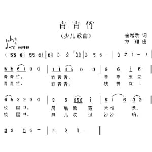 青青竹_儿歌乐谱_词曲:崔增录 方翔