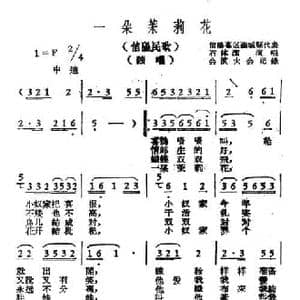 一朵茉莉花_民歌简谱_词曲: 信阳民歌