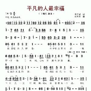 平凡的人最幸福_歌谱投稿_词曲:樊孝斌 侯海华