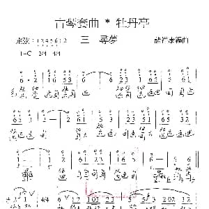 古琴套曲 牡丹亭 三寻梦 古琴谱 简谱 减字谱 汤显祖 诸祥康