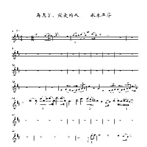 小提琴谱 | 再见了 最爱的人 钟立风 钟立风